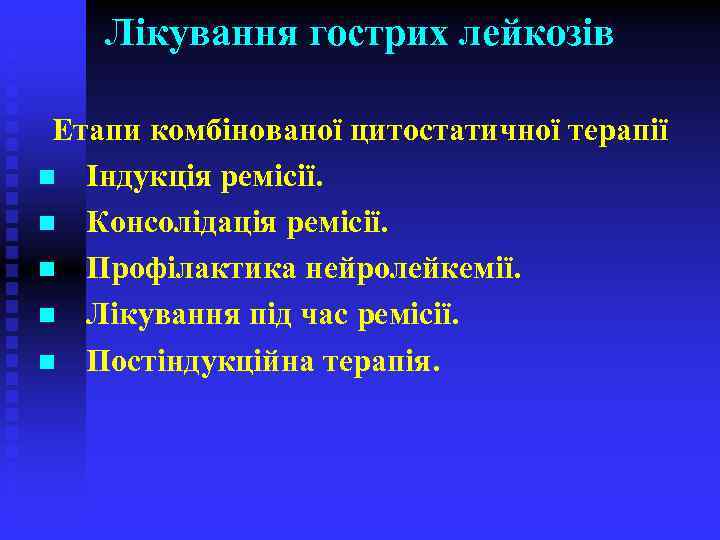 Лікування гострих лейкозів Етапи комбінованої цитостатичної терапії n Індукція ремісії. n Консолідація ремісії. n