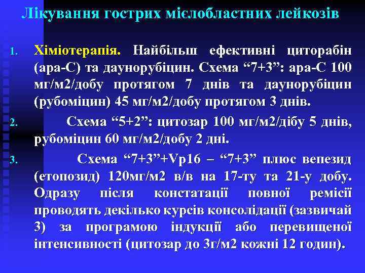 Лікування гострих мієлобластних лейкозів 1. 2. 3. Хіміотерапія. Найбільш ефективні циторабін (ара-С) та даунорубіцин.