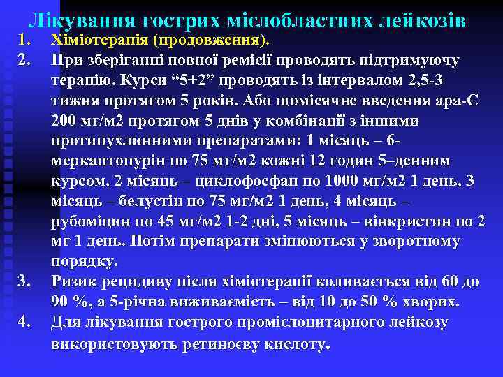Лікування гострих мієлобластних лейкозів 1. 2. 3. 4. Хіміотерапія (продовження). При зберіганні повної ремісії