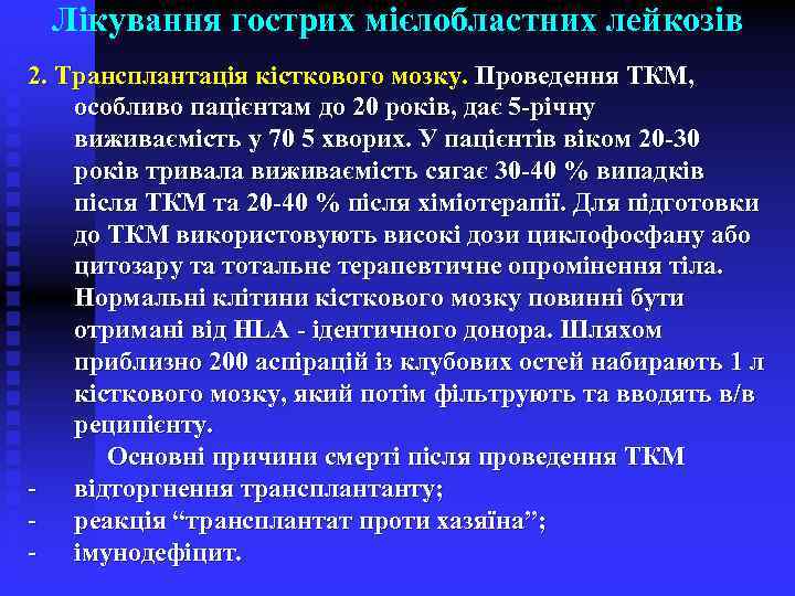 Лікування гострих мієлобластних лейкозів 2. Трансплантація кісткового мозку. Проведення ТКМ, особливо пацієнтам до 20