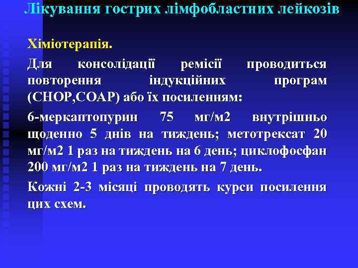 Лікування гострих лімфобластних лейкозів Хіміотерапія. Для консолідації ремісії проводиться повторення індукційних програм (СНОР, СОАР)
