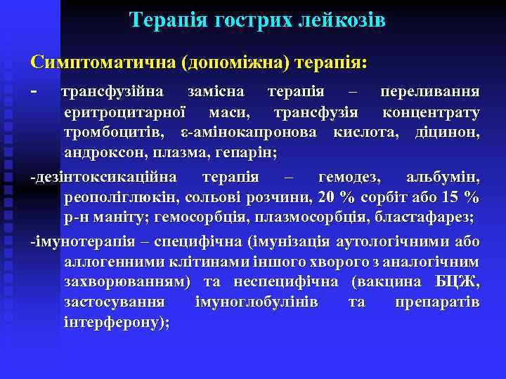 Терапія гострих лейкозів Симптоматична (допоміжна) терапія: - трансфузійна замісна терапія – переливання еритроцитарної маси,