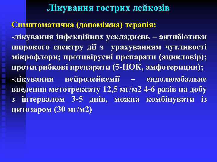Лікування гострих лейкозів Симптоматична (допоміжна) терапія: -лікування інфекційних ускладнень – антибіотики широкого спектру дії
