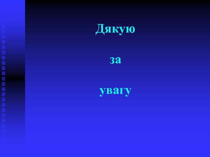 Дякую за увагу 