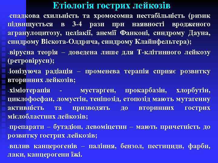 Етіологія гострих лейкозів -спадкова схильність та хромосомна нестабільність (ризик підвищується в 3 -4 рази