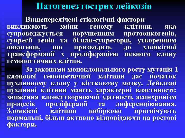 Патогенез гострих лейкозів Вищеперелічені етіологічні фактори викликають зміни геному клітини, яка супроводжується порушенням протоонкогенів,