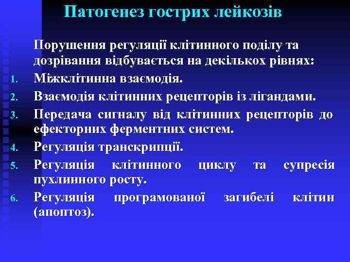 Патогенез гострих лейкозів 1. 2. 3. 4. 5. 6. Порушення регуляції клітинного поділу та