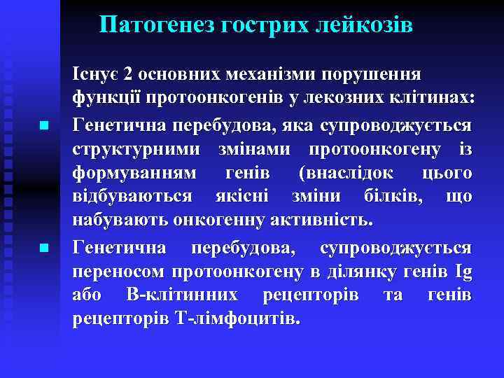 Патогенез гострих лейкозів n n Існує 2 основних механізми порушення функції протоонкогенів у лекозних
