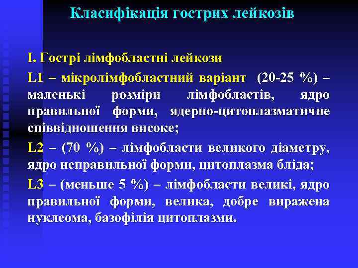 Класифікація гострих лейкозів І. Гострі лімфобластні лейкози L 1 – мікролімфобластний варіант (20 -25