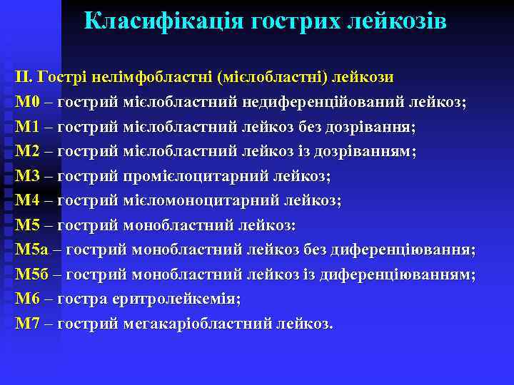 Класифікація гострих лейкозів ІІ. Гострі нелімфобластні (мієлобластні) лейкози М 0 – гострий мієлобластний недиференційований