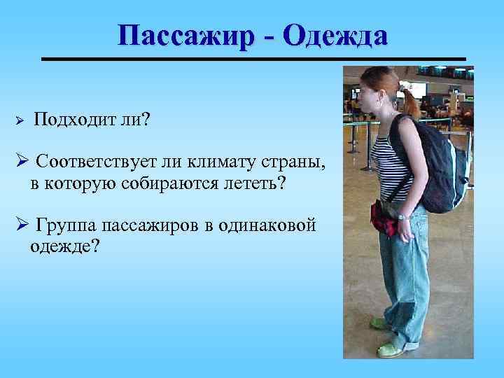 Пассажир - Одежда Ø Подходит ли? Ø Соответствует ли климату страны, в которую собираются