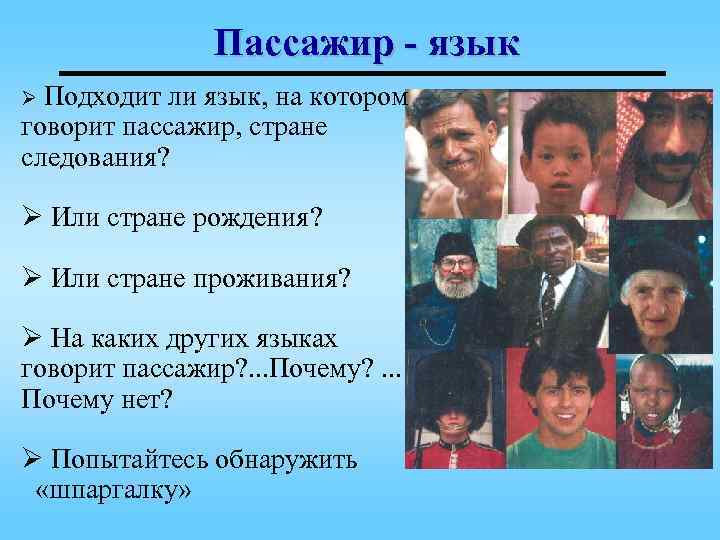 Пассажир - язык Ø Подходит ли язык, на котором говорит пассажир, стране следования? Ø