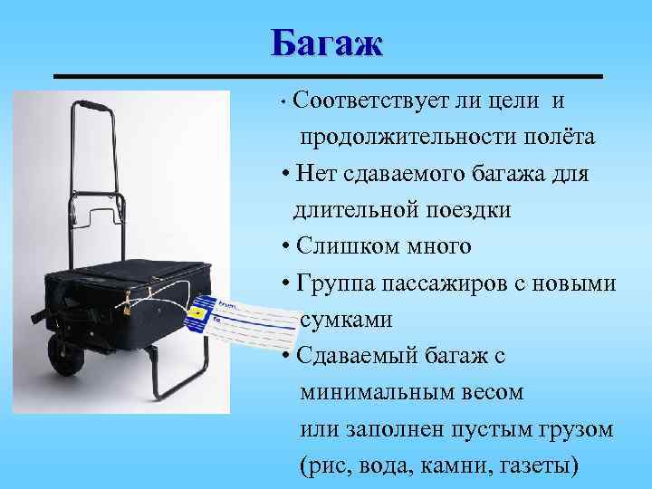 Багаж • Соответствует ли цели и продолжительности полёта • Нет сдаваемого багажа для длительной