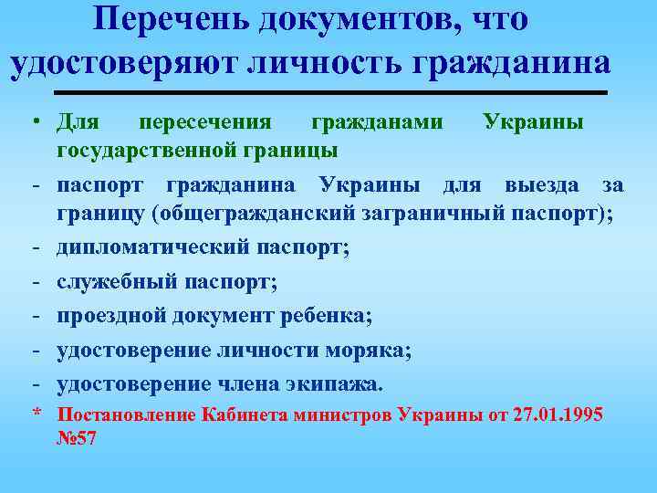 Перечень документов, что удостоверяют личность гражданина • Для пересечения гражданами Украины государственной границы -