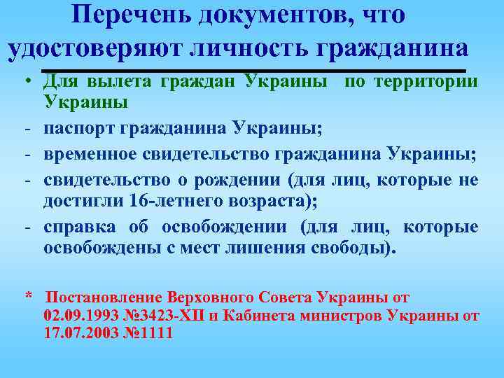 Перечень документов, что удостоверяют личность гражданина • Для вылета граждан Украины по территории Украины
