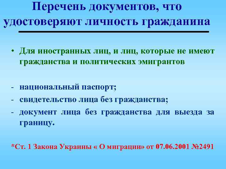 Перечень документов, что удостоверяют личность гражданина • Для иностранных лиц, и лиц, которые не
