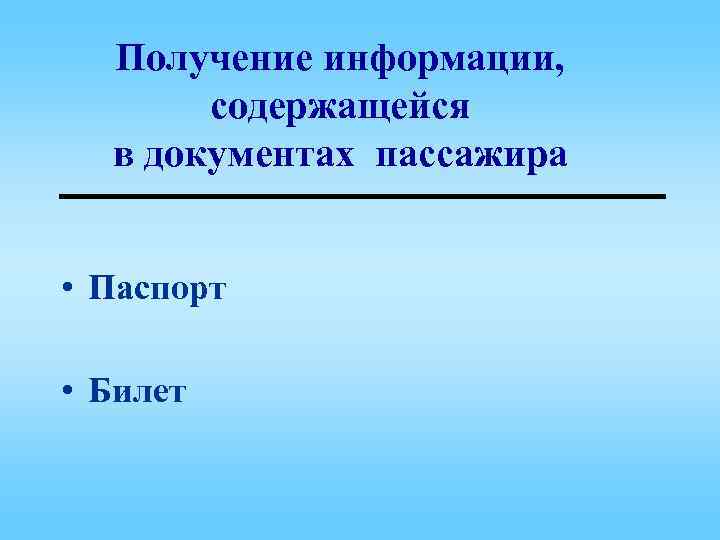Получение информации, содержащейся в документах пассажира • Паспорт • Билет 