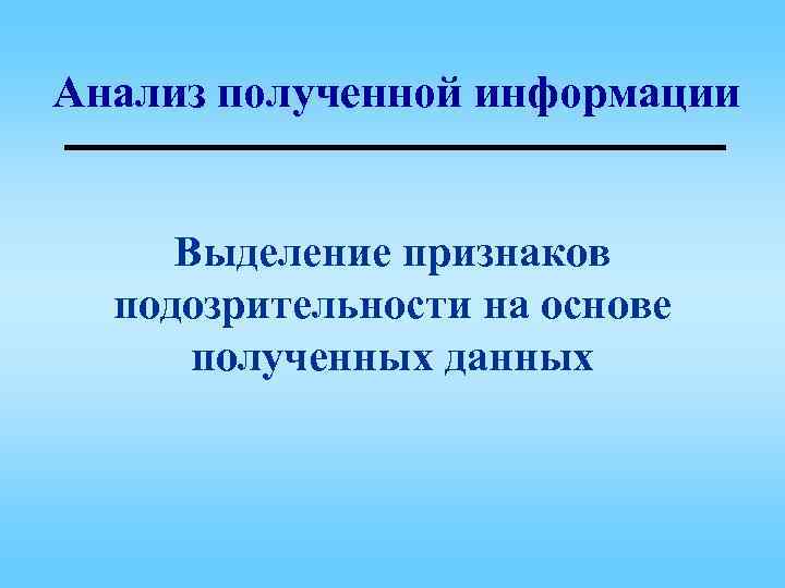 Анализ полученной информации Выделение признаков подозрительности на основе полученных данных 