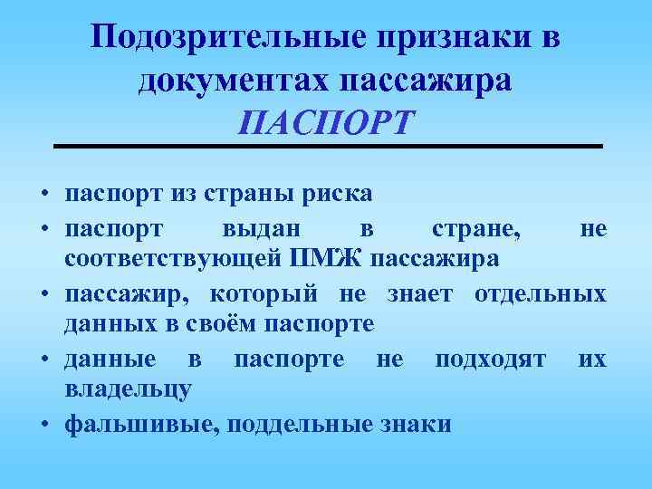 Подозрительные признаки в документах пассажира ПАСПОРТ • паспорт из страны риска • паспорт выдан