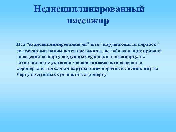 Недисциплинированный пассажир Под “недисциплинированными