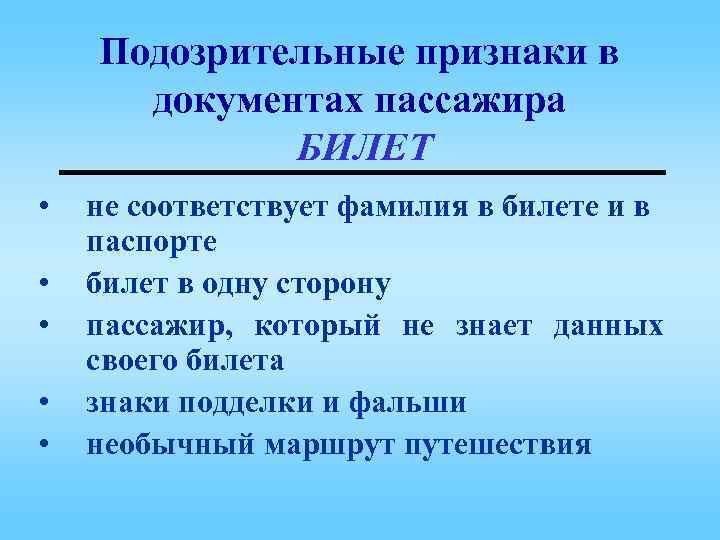 Подозрительные признаки в документах пассажира БИЛЕТ • • • не соответствует фамилия в билете