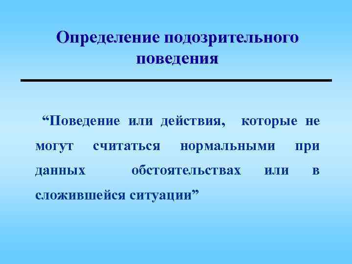Определение подозрительного поведения “Поведение или действия, могут данных считаться которые не нормальными обстоятельствах сложившейся
