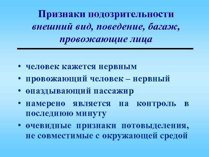 Признаки подозрительности внешний вид, поведение, багаж, провожающие лица • • человек кажется нервным провожающий