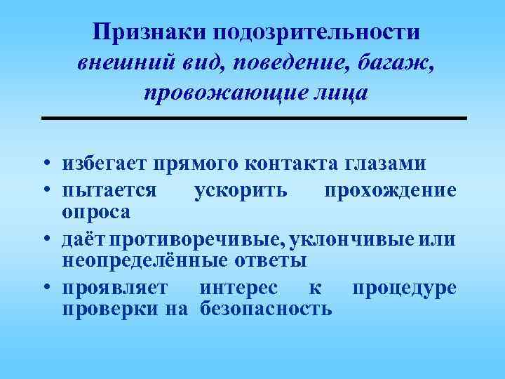 Признаки подозрительности внешний вид, поведение, багаж, провожающие лица • избегает прямого контакта глазами •