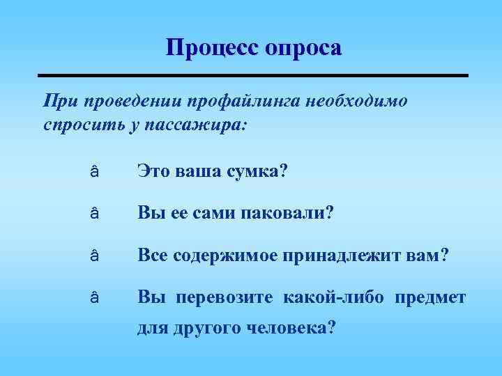 Процесс опроса При проведении профайлинга необходимо спросить у пассажира: â Это ваша сумка? â