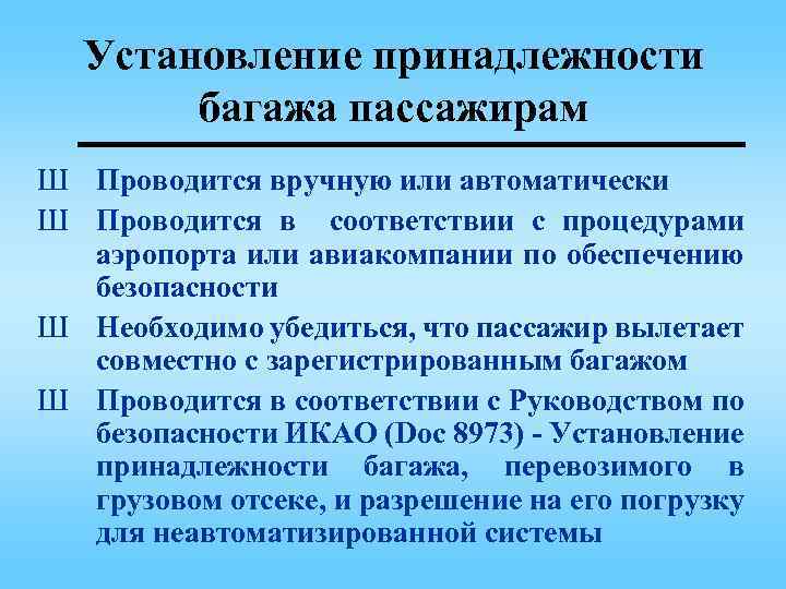 Установление принадлежности багажа пассажирам Ш Проводится вручную или автоматически Ш Проводится в соответствии с