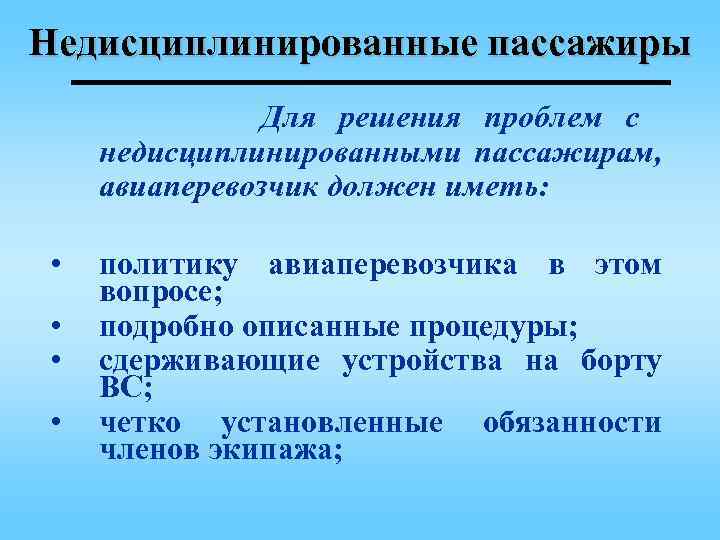 Недисциплинированные пассажиры Для решения проблем с недисциплинированными пассажирам, авиаперевозчик должен иметь: • • политику