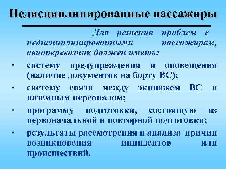 Недисциплинированные пассажиры • • Для решения проблем с недисциплинированными пассажирам, авиаперевозчик должен иметь: систему
