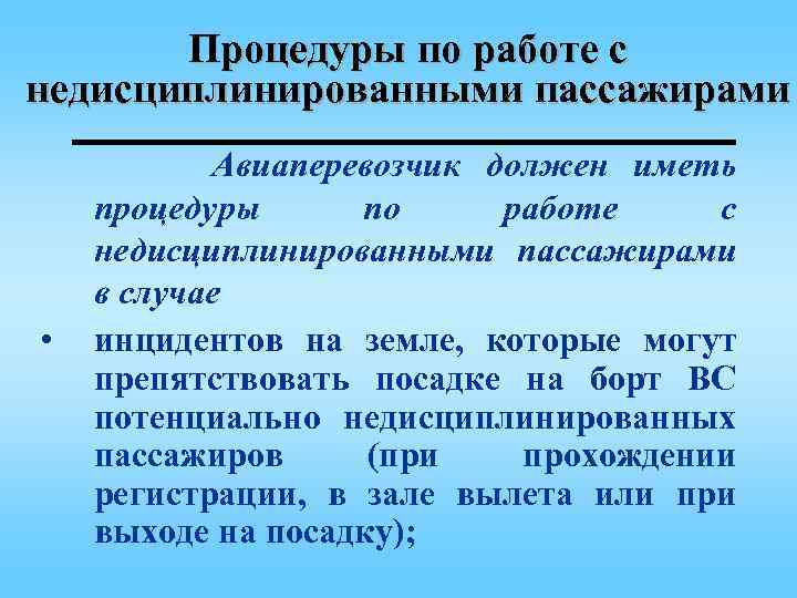 Процедуры по работе с недисциплинированными пассажирами • Авиаперевозчик должен иметь процедуры по работе с
