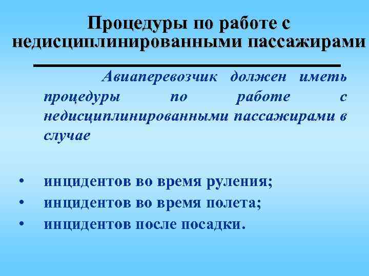 Процедуры по работе с недисциплинированными пассажирами Авиаперевозчик должен иметь процедуры по работе с недисциплинированными