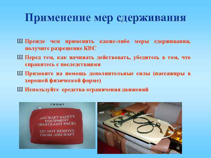 Применение мер сдерживания Ш Прежде чем применить какие-либо меры сдерживания, получите разрешение КВС Ш