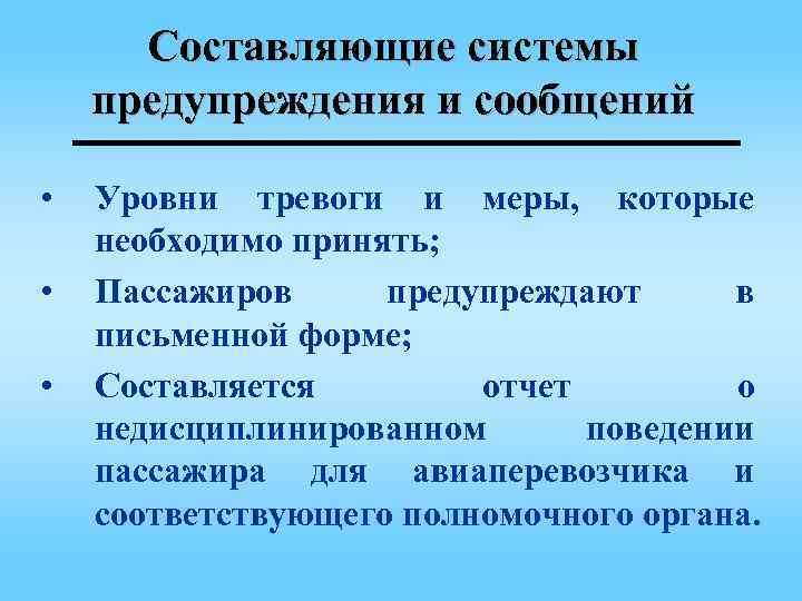 Составляющие системы предупреждения и сообщений • • • Уровни тревоги и меры, которые необходимо