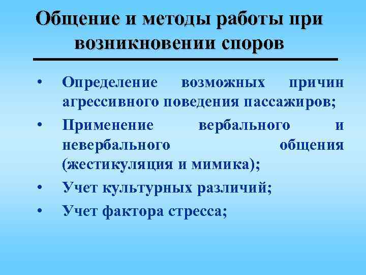 Общение и методы работы при возникновении споров • • Определение возможных причин агрессивного поведения