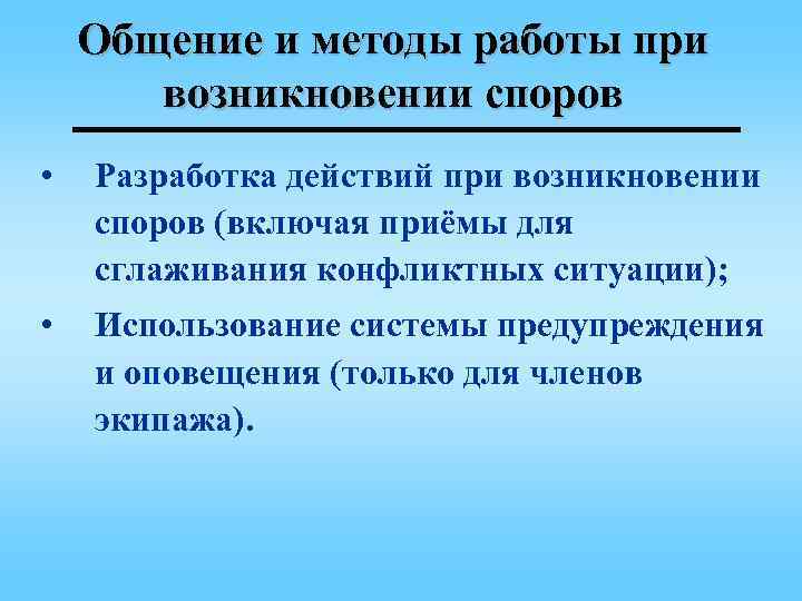 Общение и методы работы при возникновении споров • Разработка действий при возникновении споров (включая