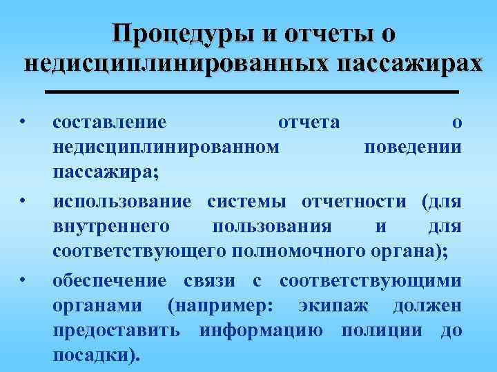 Процедуры и отчеты о недисциплинированных пассажирах • • • составление отчета о недисциплинированном поведении