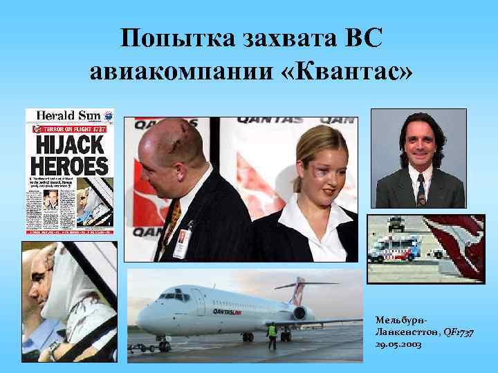 Попытка захвата ВС авиакомпании «Квантас» Мельбурн. Ланкенсттон, QF 1737 29. 05. 2003 