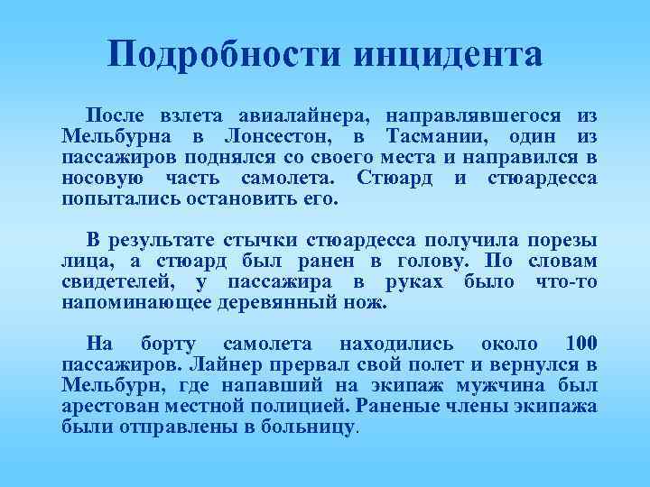 Подробности инцидента После взлета авиалайнера, направлявшегося из Мельбурна в Лонсестон, в Тасмании, один из