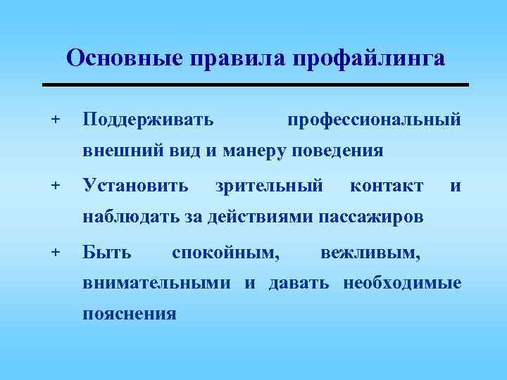 Основные правила профайлинга + Поддерживать профессиональный внешний вид и манеру поведения + Установить зрительный