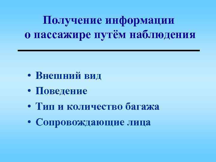 Получение информации о пассажире путём наблюдения • • Внешний вид Поведение Тип и количество
