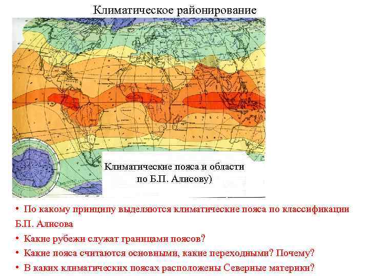 В каком климатическом поясе летом. Климатические пояса по б. п. Алисову.. Климатические пояса и области по классификации Алисова. Климатические пояса и области по классификации б.п Алисова. Климатические пояса России по Алисову.