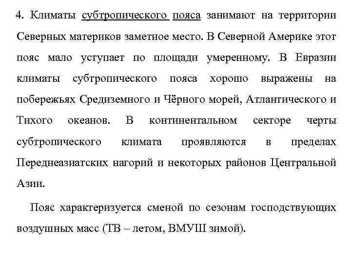4. Климаты субтропического пояса занимают на территории Северных материков заметное место. В Северной Америке