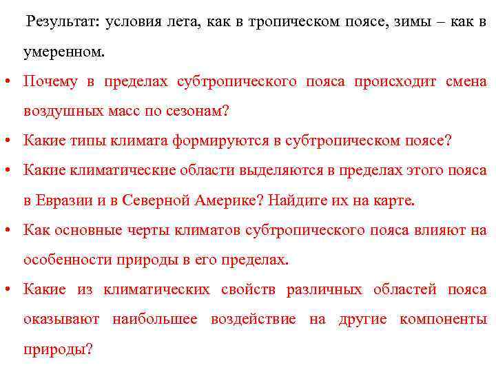 Результат: условия лета, как в тропическом поясе, зимы – как в умеренном. • Почему