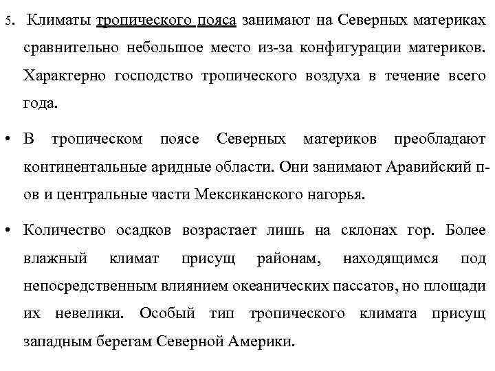 5. Климаты тропического пояса занимают на Северных материках сравнительно небольшое место из-за конфигурации материков.