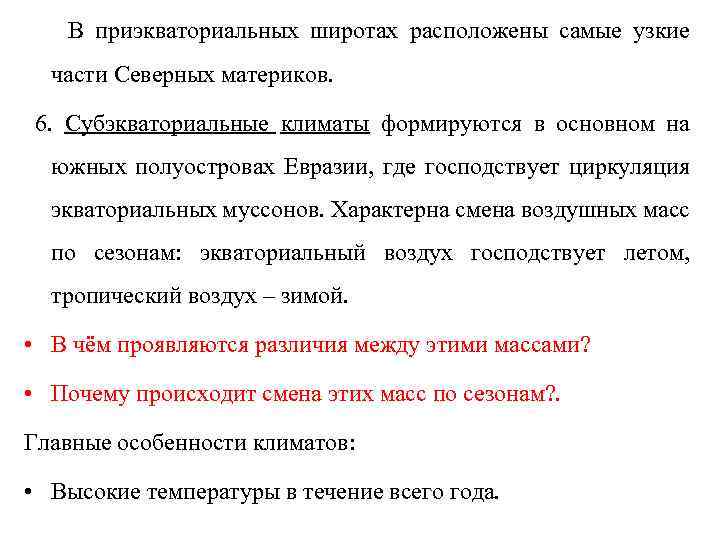 В приэкваториальных широтах расположены самые узкие части Северных материков. 6. Субэкваториальные климаты формируются в