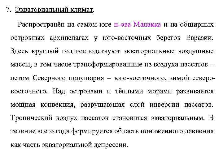 7. Экваториальный климат. Распространён на самом юге п-ова Малакка и на обширных островных архипелагах