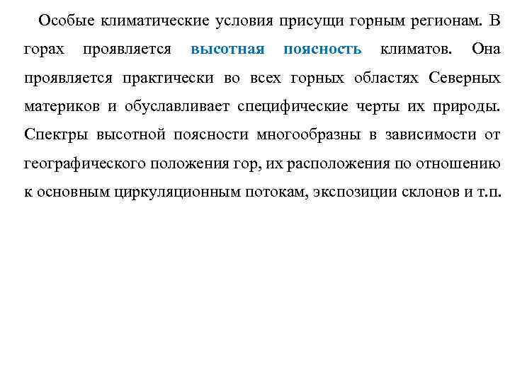 Особые климатические условия присущи горным регионам. В горах проявляется высотная поясность климатов. Она проявляется